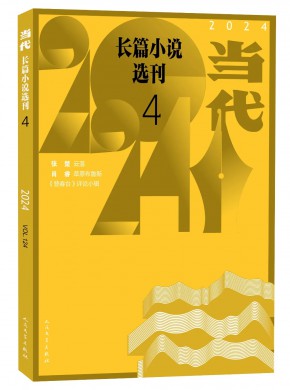 中华文学选刊(更名:当代长篇小说选刊)杂志
